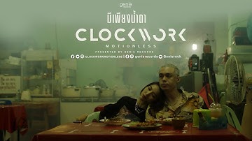 มีเพียงน้ำตา - CLOCKWORK MOTIONLESS「Official MV」