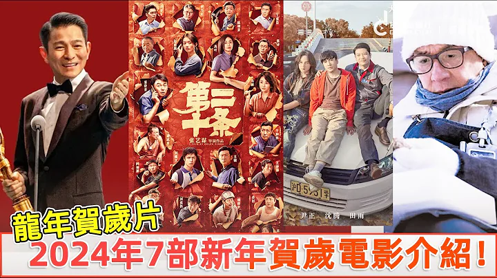 2024年7部新年贺岁电影介绍，演员阵容真的绝了！刘德华/赵丽颖/成龙/沈腾/贾玲/杨紫 全员演技实力派！ | 你最期待哪部？ | 影视剧星社 JnDramaClub - 天天要闻