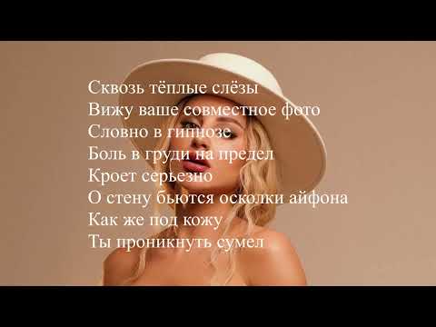 ANNA ASTI - ЦЕЛУЕШЬ ДРУГУЮ  ТЕКСТ ПЕСНИ/lyrics