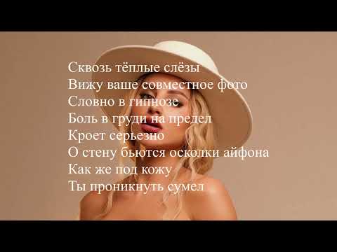 Anna Asti - Целуешь Другую Текст ПесниLyrics