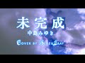 #未完成 #中島みゆき #Cover by #Blue&amp;Gray #ぶるぐれ