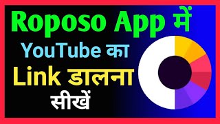 Roposo App Par You Tube Ka Link Add Kaise Kare || How To Link Roposo on YouTube