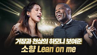 소향 존경하는 세계적 거장이 오히려 한 수 배우고 따라한 이유 | Sohyang 'Lean on me' with Kirk Franklin & Micheal Bolotin screenshot 1