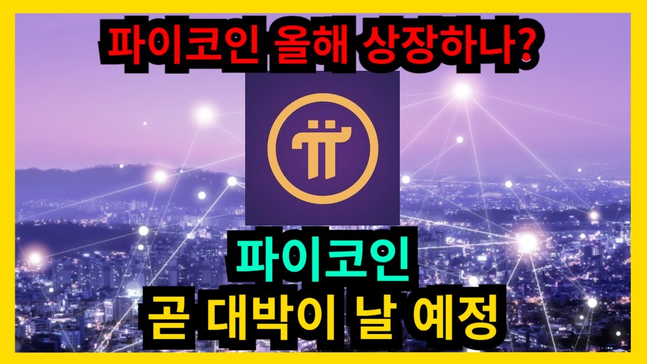 파이코인 곧 대박이 날 예정 - YouTube