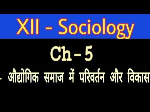 XII Sociology Ch-5 औद्योगिक समाज में परिवर्तन और विकास by Satender Pratap