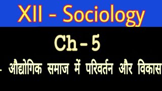 XII Sociology Ch-5 औद्योगिक समाज में परिवर्तन और विकास by Satender Pratap