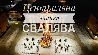 Центральна ялинка м. Свалява Закарпаття