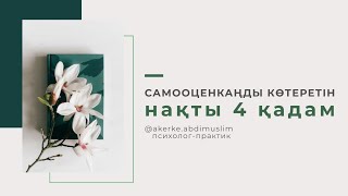 Самооценкаңды көтеретін нақты 4 қадам / Өзіңді бағалау / Самооценка