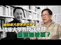 清華大學教授許章潤因嫖娼被捕？他的兩大原罪是什麼？〈蕭若元：蕭氏新聞台〉2020-07-08