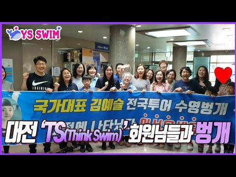 수영전국벙개 2탄 ) 대전 TS 동호회 수영인들과 정모 : 현수막 감동이었슴다~!!