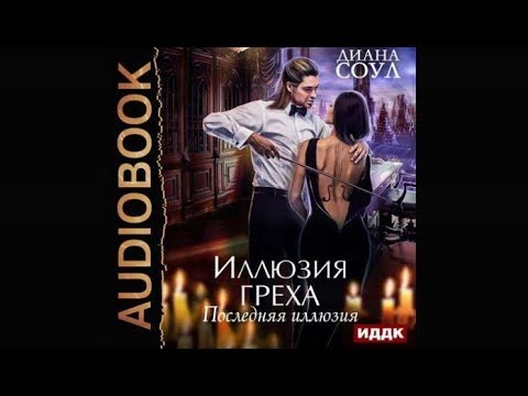 Иллюзия греха | Диана Соул (аудиокнига)