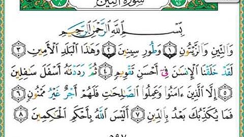 سورة التين الشيخ ناصر القطامي