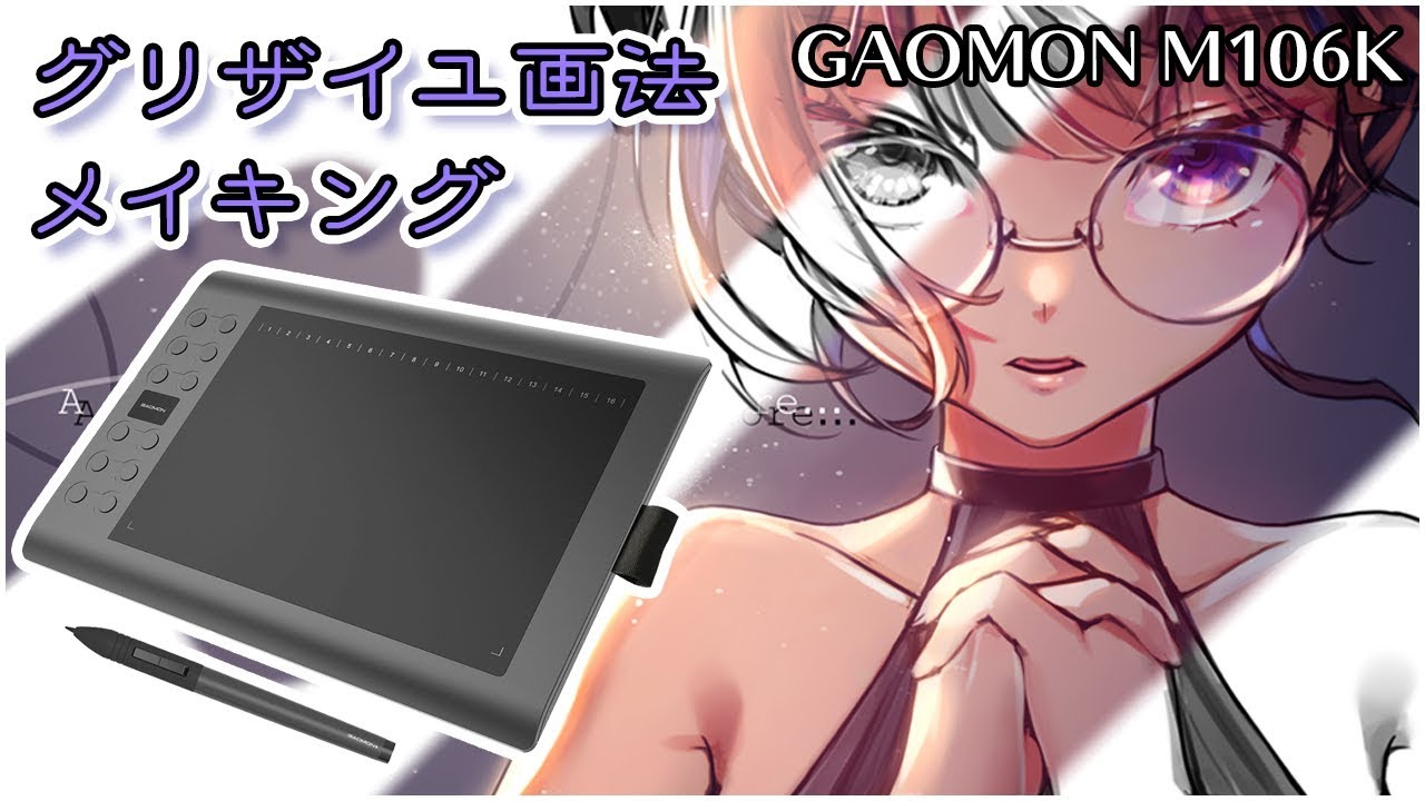 Gaomon M106kレビュー後編 グリザイユ画法でかっこいいイラストを描く