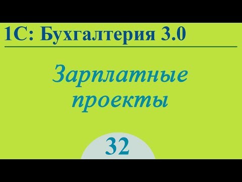 Урок 32. Зарплатные проекты в 1С:Бухгалтерия 3.0