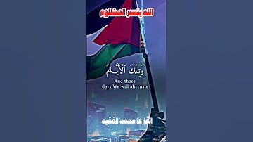 سورة ال عمران القارئ محمد الفقيه #قران_كريم #القران #ارح_قلبك