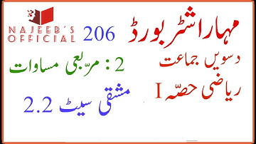 206 Mashqi Set 2.2 10th Std Maths Part 1 Algebra Maharashtra Board Urdu Medium