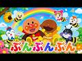 【うたアニメ】「ぶんぶんぶん 5🐝🍯」アンパンマン 童謡 ・こどものうた・ダンスVer