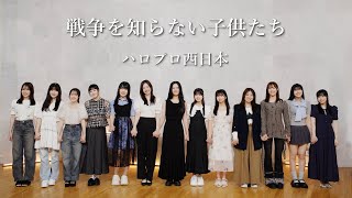 ハロプロ西日本『戦争を知らない子供たち』