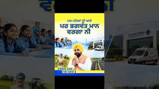 CM ਪਹਿਲਾਂ ਵੀ ਆਏ ਪਰ Bhagwant Mann ਵਰਗਾ ਨੀ 😎| Leadership | Elections 2027 | AAP Govt | Punjab Politics