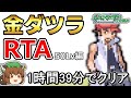 【ゆっくり解説】金ダツラRTA 1:39:48【ポケモンエメラルド】