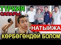 ТҮРКИЯ САПАРЫ: Кыйшык МОЮН түзөлдү / Мен ИШЕНГЕН  эмесмин/ МЕНЧЕЛИК эч КИМ кубанбаса керек.