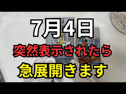 7月4日に見れたらそれが起こるサインです。あなたの苦しみが終わります。