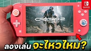 เอาเครื่อง Nintendo Switch Lite มาเล่นเกม Crysis Remastered จะไหวไหมในปี2023?