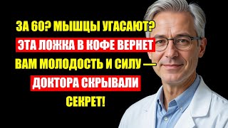 За 60? Мышцы Быстро Угасают! Ложка В Кофе Вернет Молодость — Доктора Скрывали Секрет!