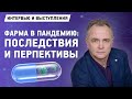 Фарма в пандемию / Развитие импортозамещения | Андрей Иващенко