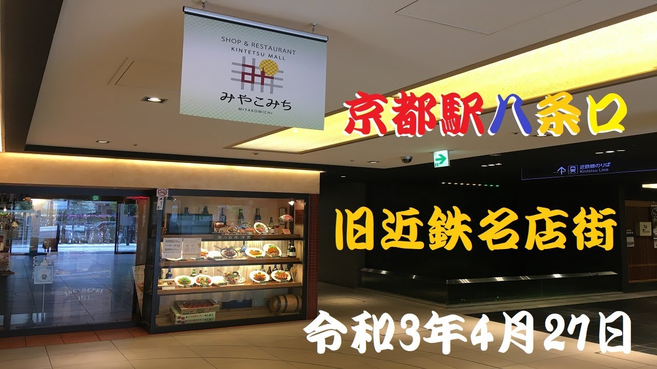 京都駅八条口 旧近鉄名店街から食レポなの Youtube