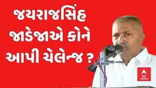 Jayrajsinh Jadeja | જયરાજસિંહ જાડેજાએ કોને આપી ચેલેન્જ ?