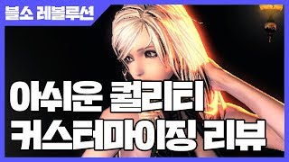 블레이드앤소울 레볼루션 커스터마이징 리뷰  블소 레볼루션  블소M 사키엘TV