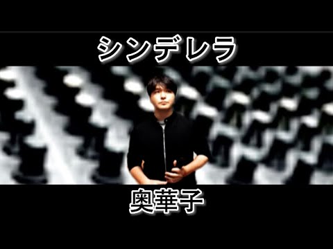 シンデレラ ／ 奥華子 @UtauTAURA1016