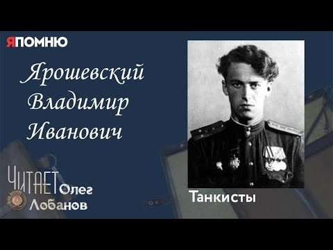 Ярошевский Владимир Иванович.Проект "Я помню" Артема Драбкина. Танкисты.