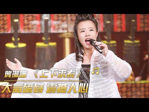 龔琳娜演唱《上下求索》 歌曲大氣磅礴 震撼人心 | 紀錄台灣