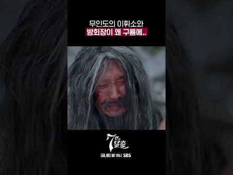 무인도의 디바 아니고 무인도의 <strong>이휘소</strong>🏝️ +구름 속 방회장☁️ 특별 출연 #7인의탈출 #TheEscapeoftheSeven #shorts｜SBSNOW