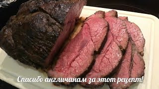 Нежнейший РОСТБИФ. Запекаем при температуре 90 С. How to make perfect Roast. Смотри и повторяй!