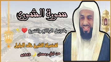 سورة الشورى بالترتيل الرااائع والمتنوع ❤️✨ لفضيلة الشيخ خالد الجليل 💜/من ليالي رمضان 🌙 1443ه‍/2022م.