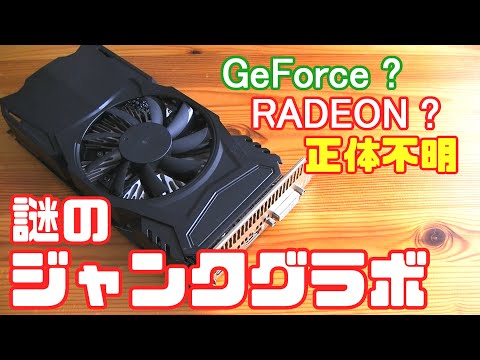 GeForce RTX グラフィックボード　ジャンク ハードオフ】正体不明 謎のジャンクグラボを買ってみた GeForce