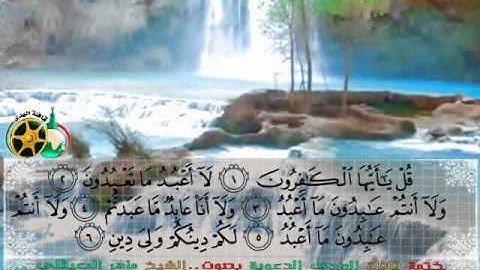 سورة الكافرون بصوت الشيخ ماهر المعيقلي