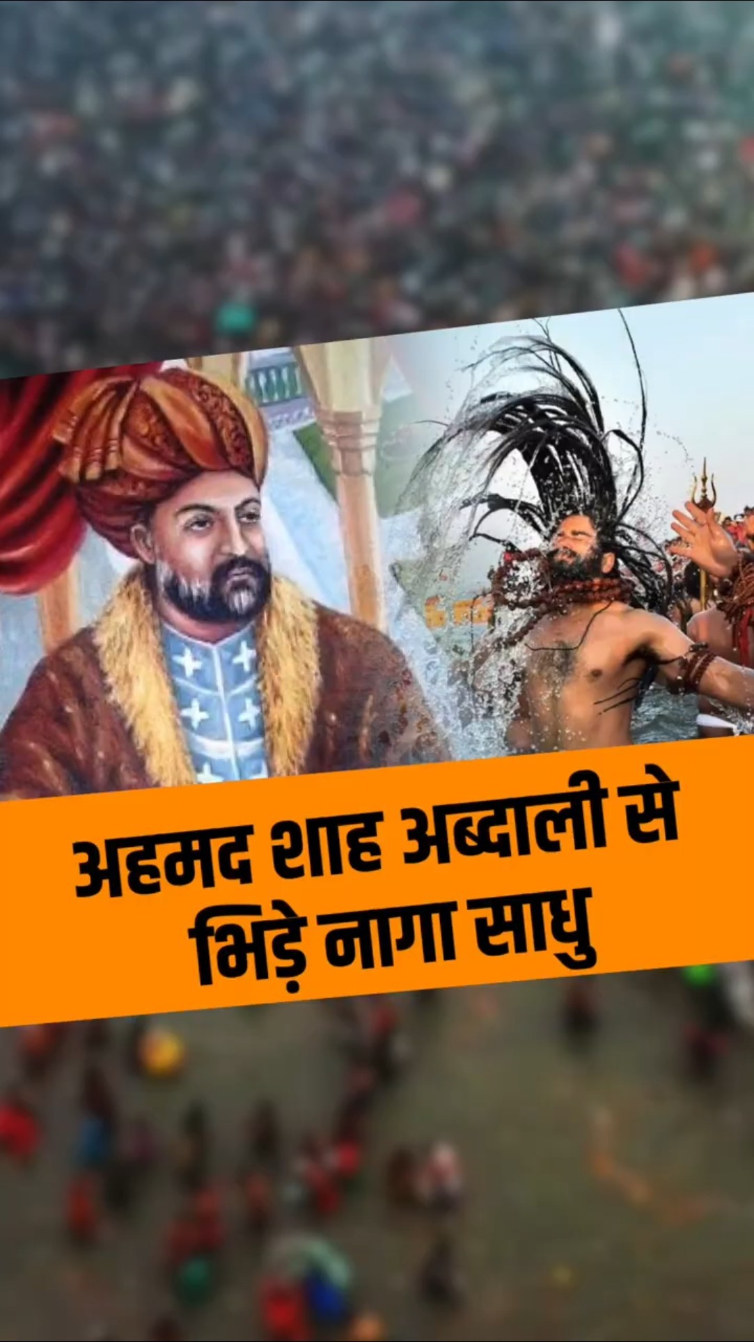 गोकुल को लूटने से रोकने के लिए अहमद शाह अब्दाली से भिड़ने वाले भी नागा साधु ही थे!
