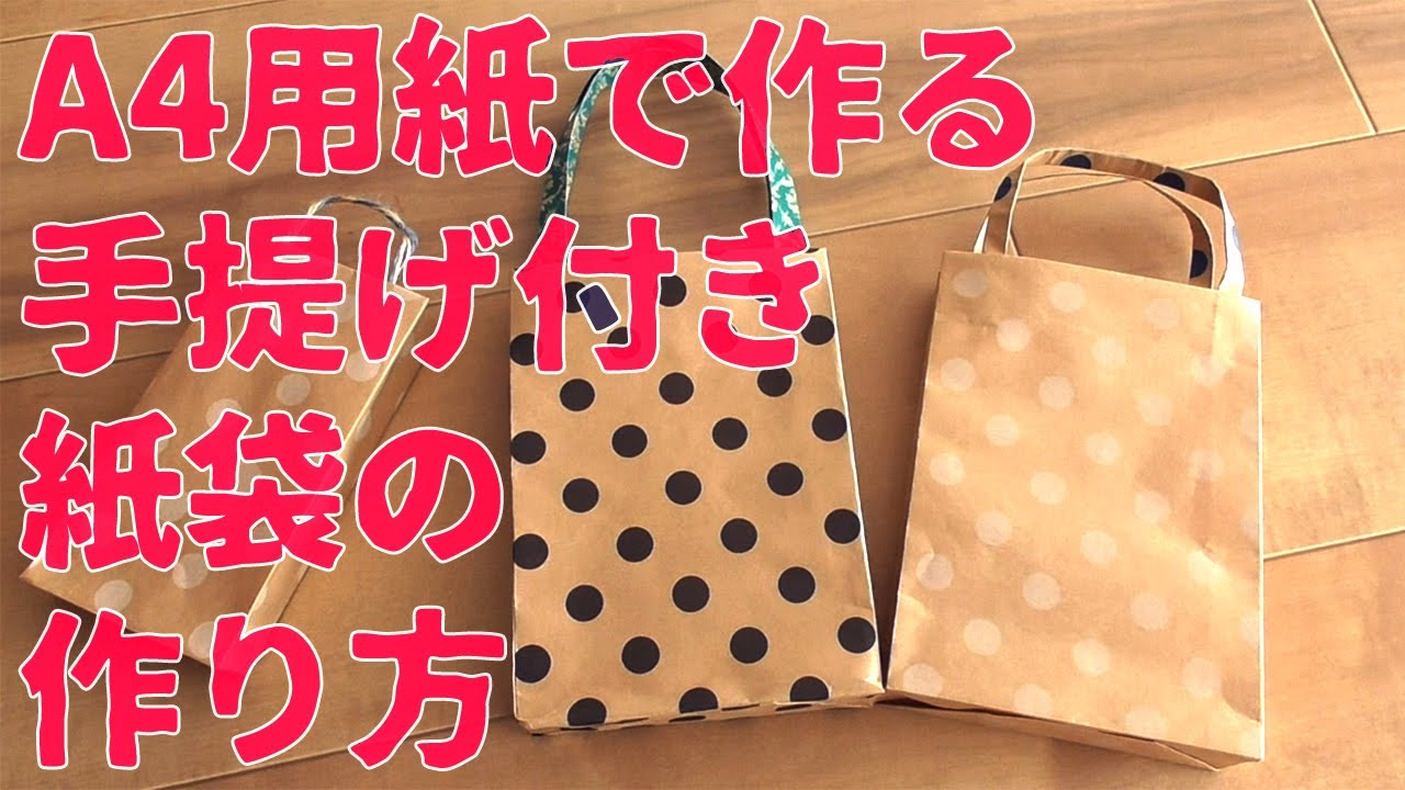 手提げ付き紙袋の作り方 ２枚仕立てで高級っぽい Youtube