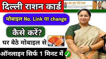Delhi Ration Card Mobile Number Link kaise karen | Ration Card me Mobile number kaise change karen
