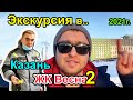 ЖК Весна 2, Экскурсия, Казань, Унистрой - 2021г.