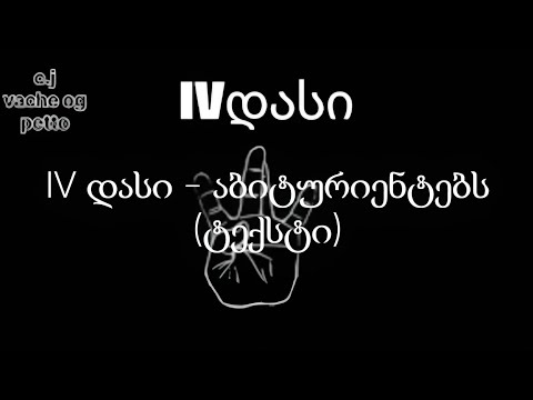 IV დასი - აბიტურიენტებს (ტექსტი)