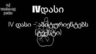 IV დასი - აბიტურიენტებს (ტექსტი)