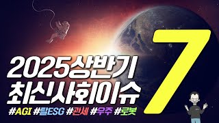 🚀2025 상반기 최신사회이슈 7선🚀 (ft. 삼성그룹 채용)
