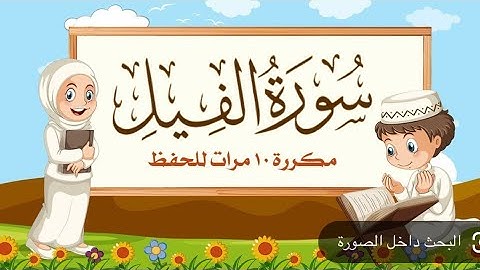 سورة الفيل مكرر لتسهيل الحفظ للاطفال