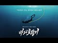 바다호랑이 - 전문가 심층 리뷰 및 관람 포인트 6 예고편 썸네일