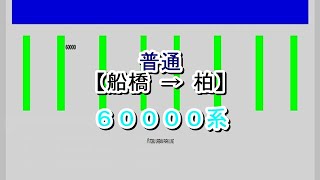 東武アーバンパークライン　普通　船橋→柏　60000系